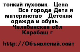 Diesel тонкий пуховик › Цена ­ 3 000 - Все города Дети и материнство » Детская одежда и обувь   . Челябинская обл.,Карабаш г.